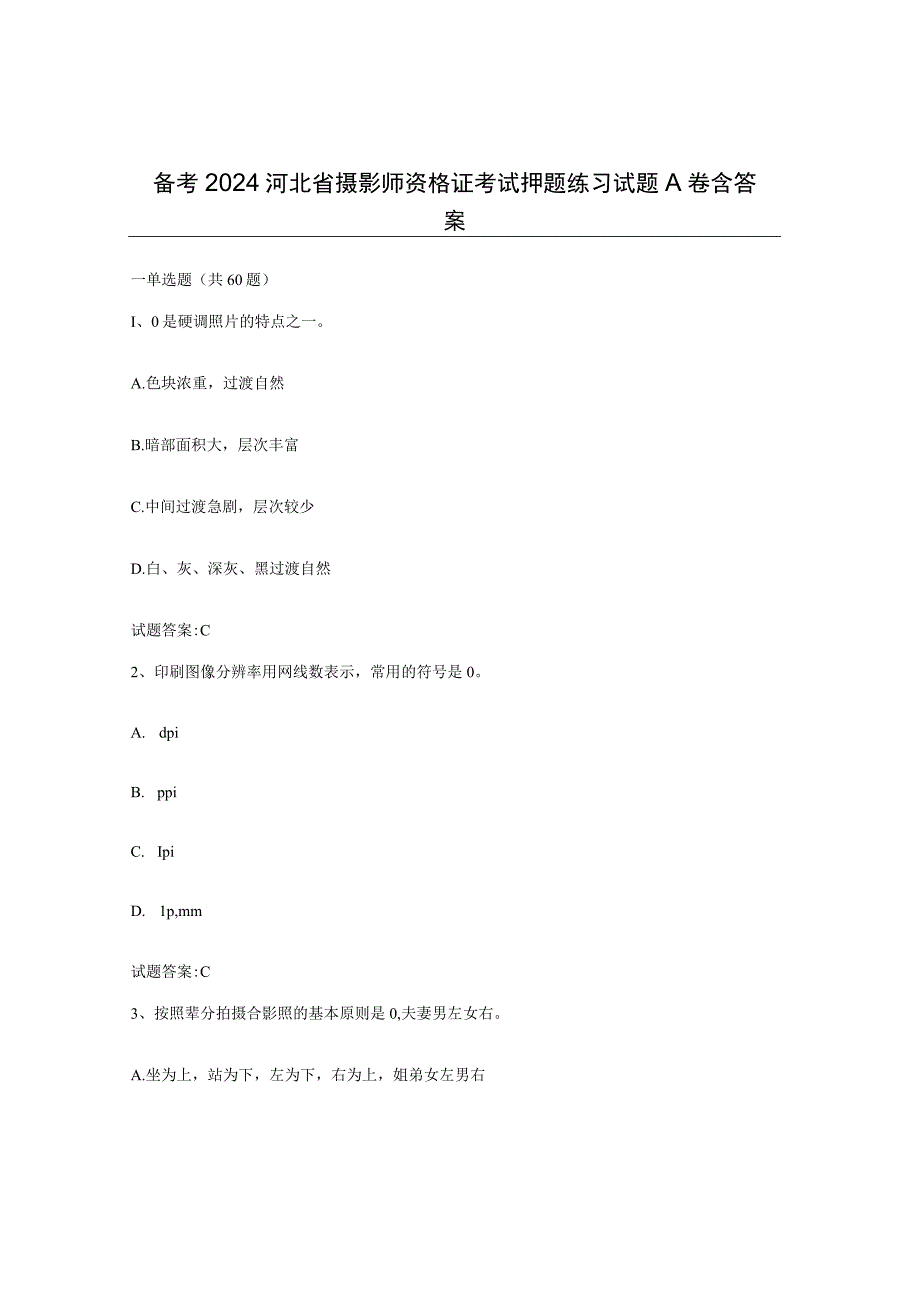 备考2024河北省摄影师资格证考试押题练习试题A卷含答案.docx_第1页