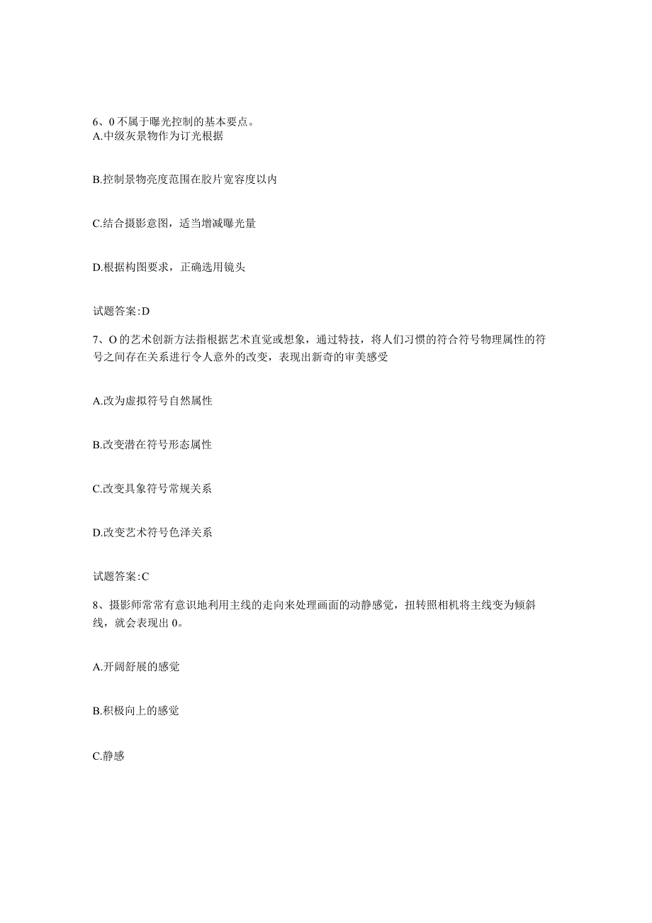 备考2024河北省摄影师资格证考试押题练习试题A卷含答案.docx_第3页