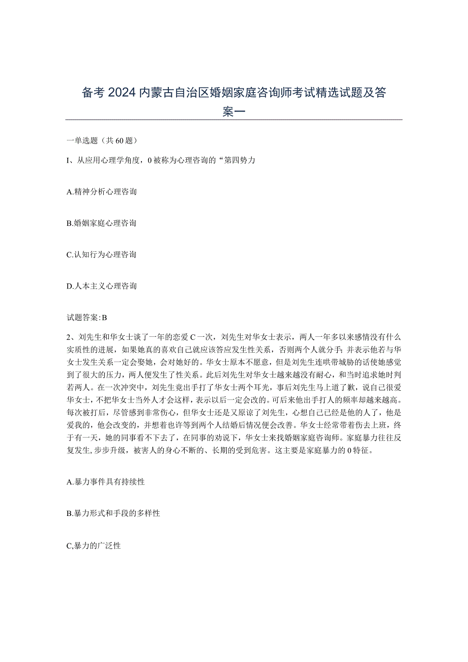 备考2024内蒙古自治区婚姻家庭咨询师考试试题及答案一.docx_第1页