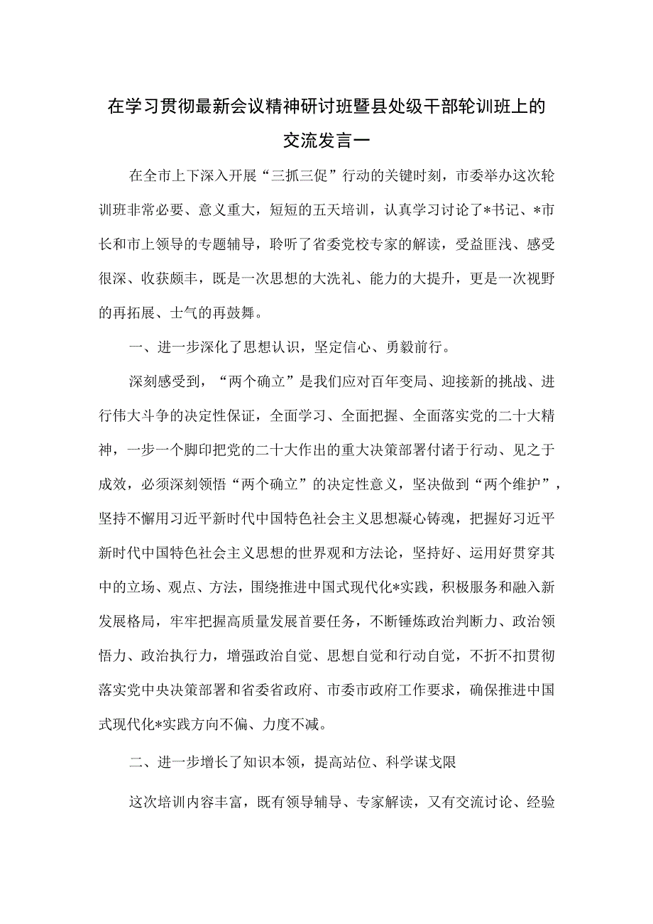 在学习贯彻最新会议精神研讨班暨县处级干部轮训班上的交流发言一.docx_第1页