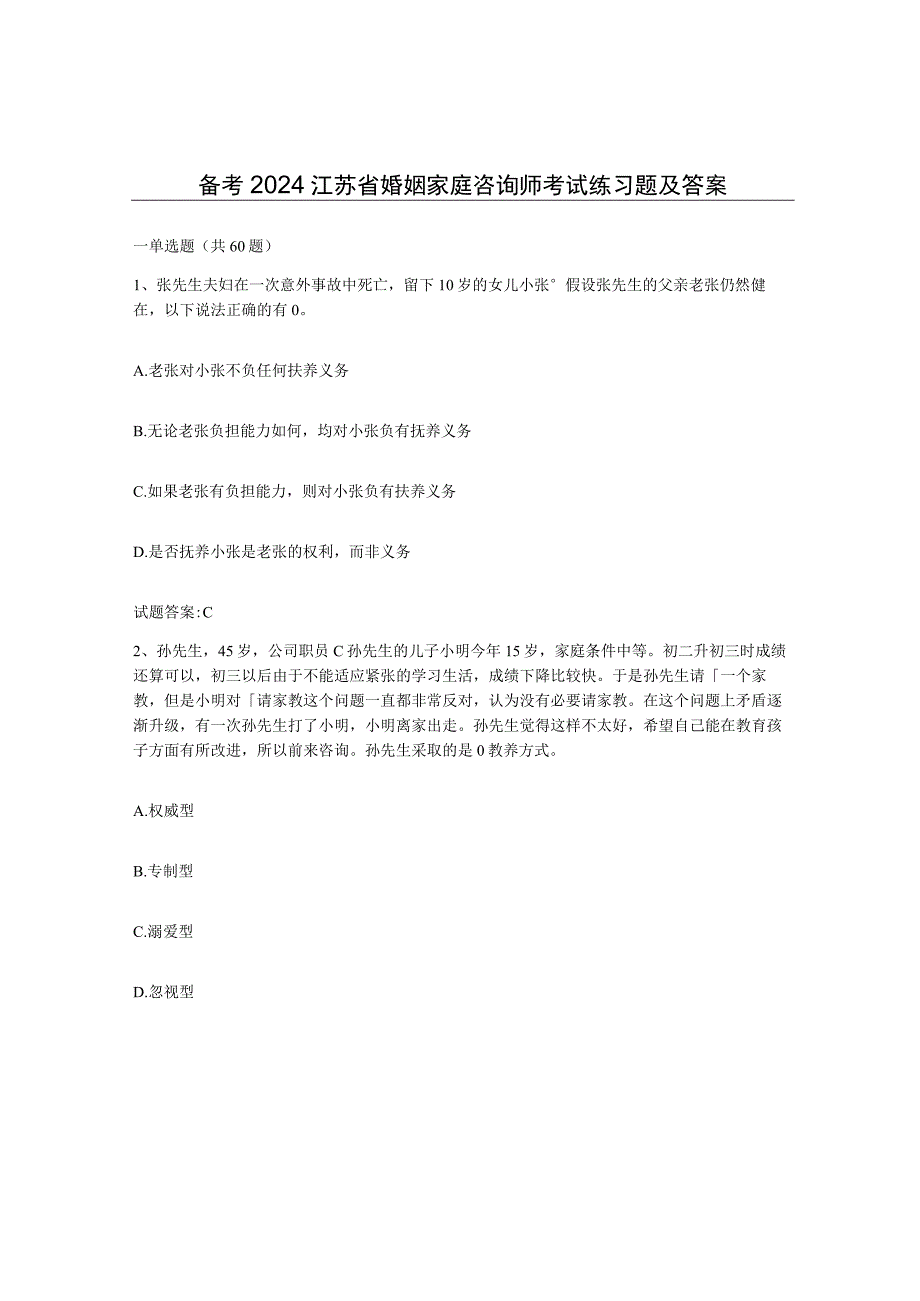 备考2024江苏省婚姻家庭咨询师考试练习题及答案.docx_第1页