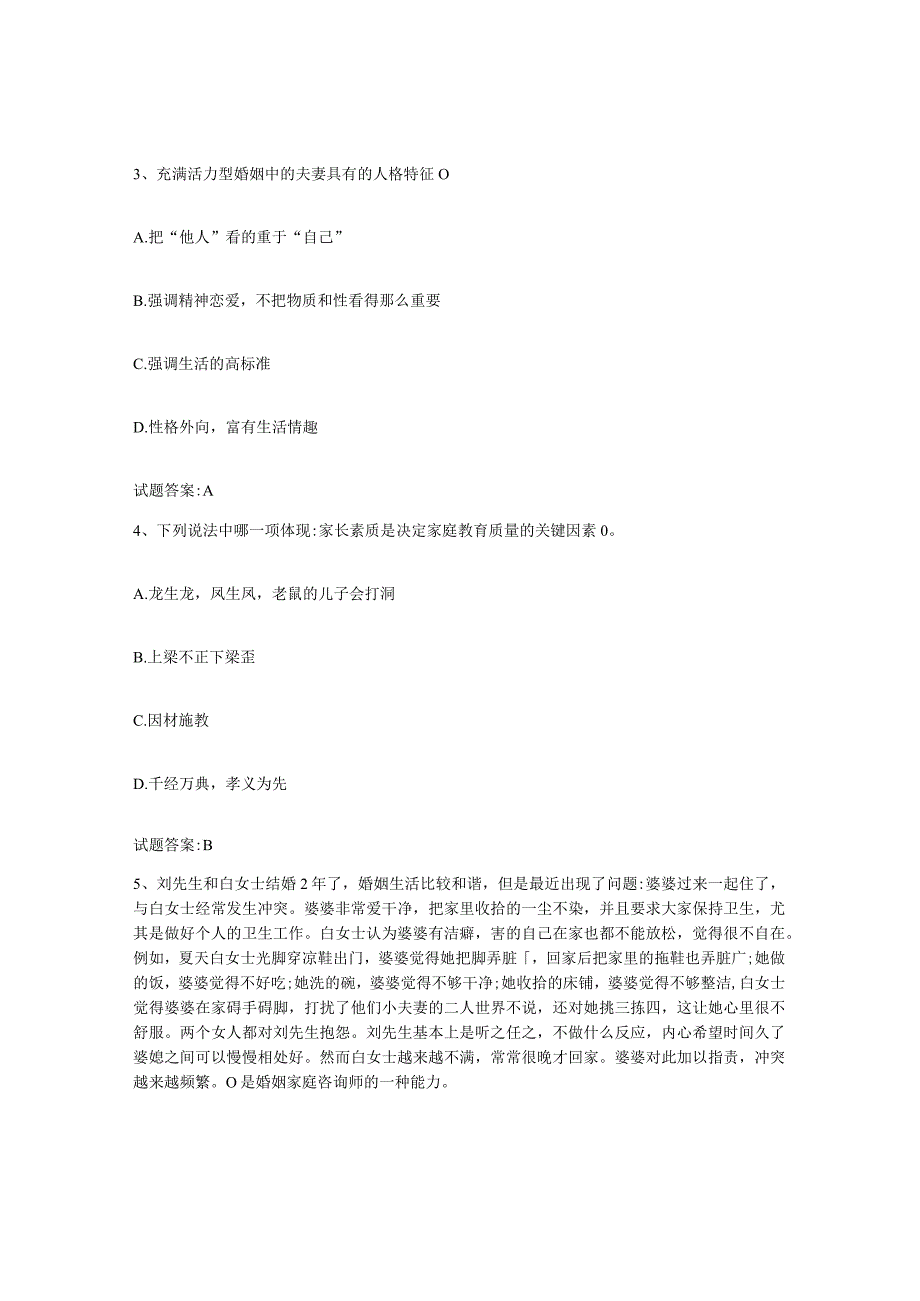 备考2024江苏省婚姻家庭咨询师考试练习题及答案.docx_第2页