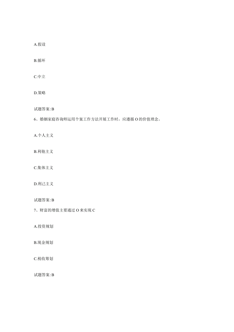 备考2024江苏省婚姻家庭咨询师考试练习题及答案.docx_第3页