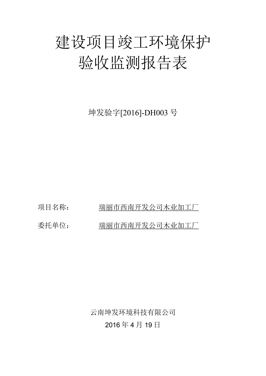 瑞丽市西南开发公司木叶加工厂竣工验收监测报告表.docx_第1页