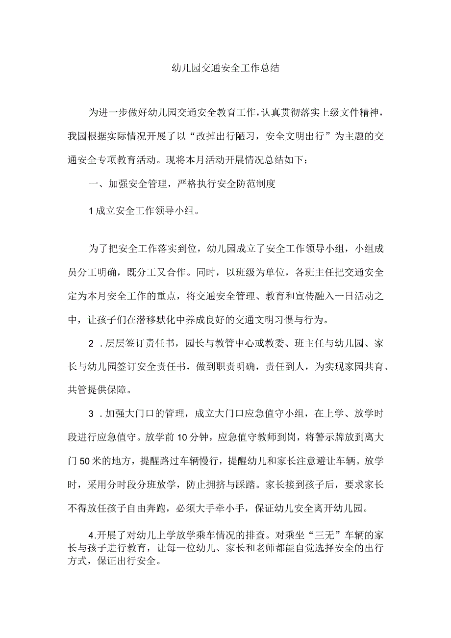 幼儿园交通安全工作总结.docx_第1页