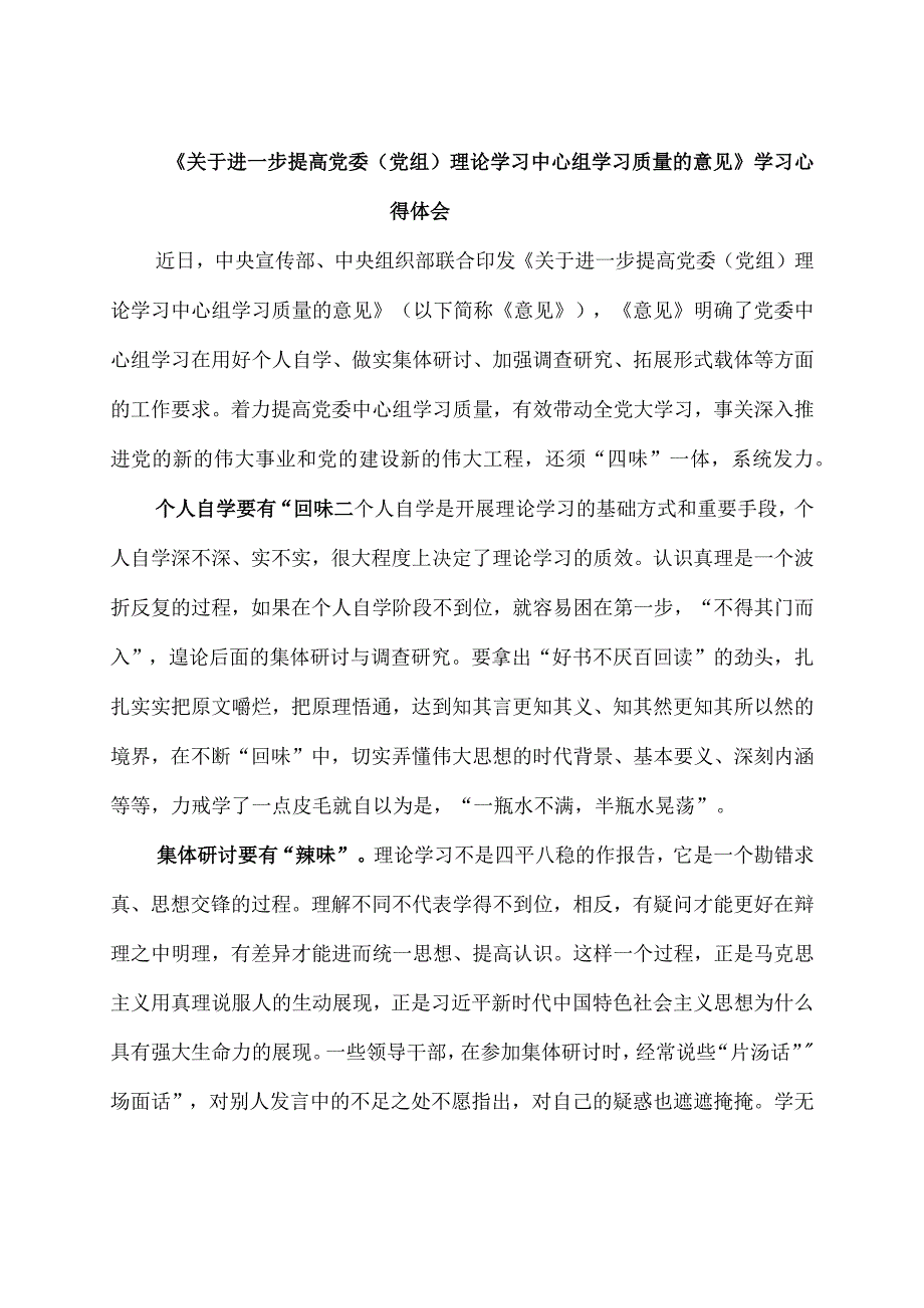 学习贯彻《关于进一步提高党委（党组）理论学习中心组学习质量的意见》心得体会3篇.docx_第3页