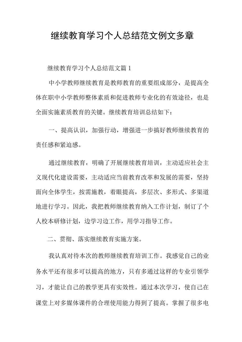 继续教育学习个人总结范文例文多章.docx_第1页