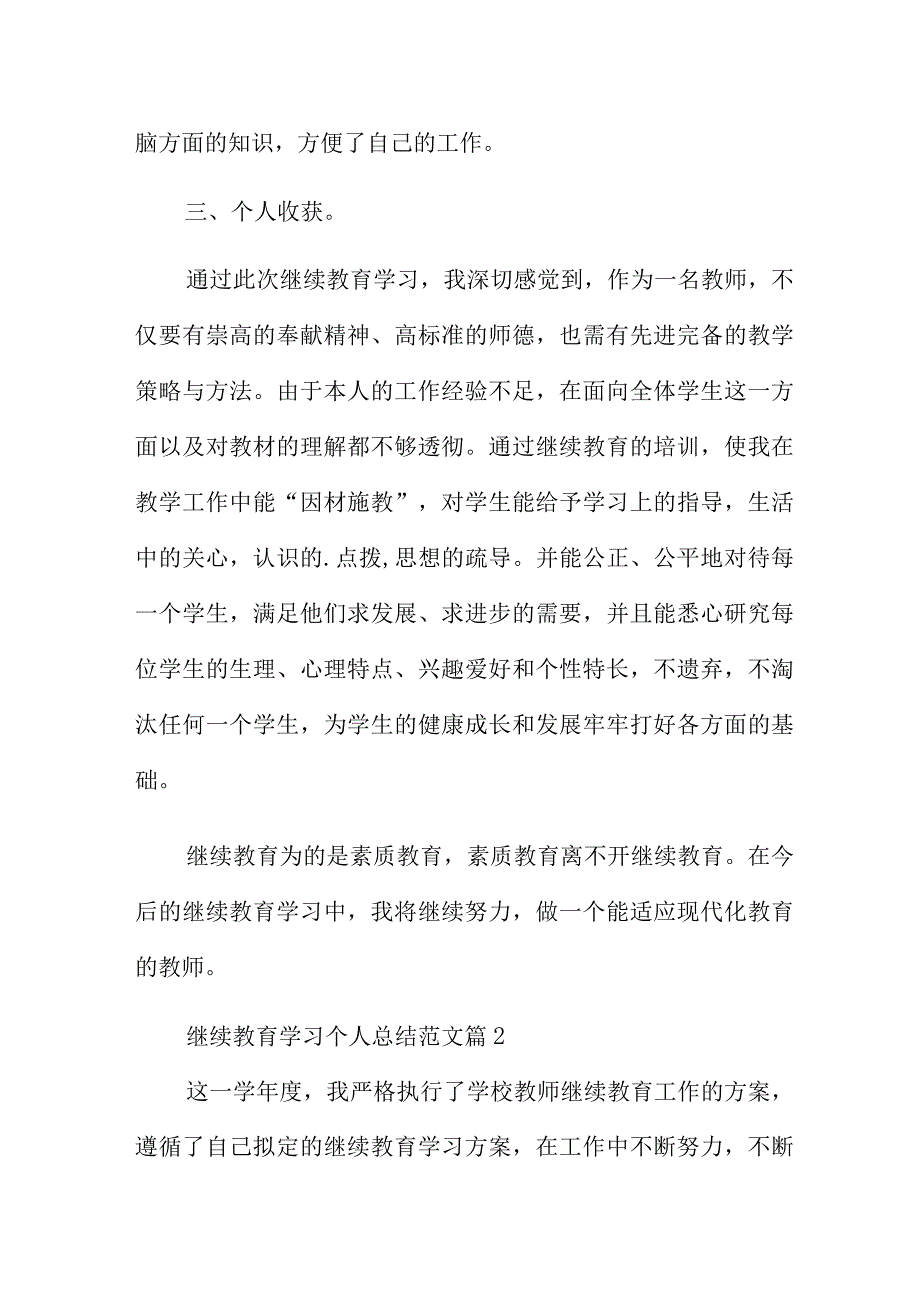 继续教育学习个人总结范文例文多章.docx_第2页