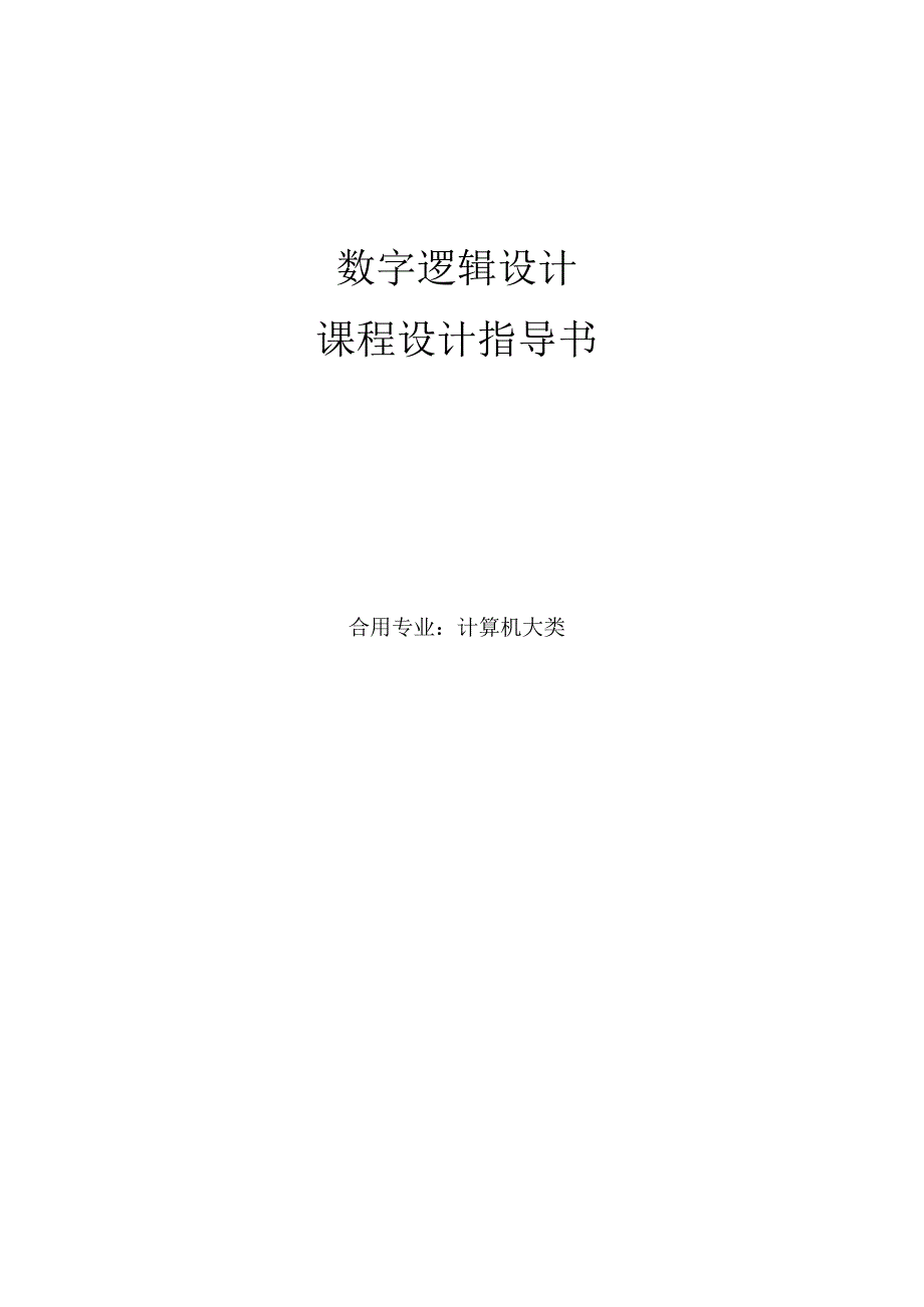 数字电路与逻辑设计的课程设计指导手册.docx_第1页