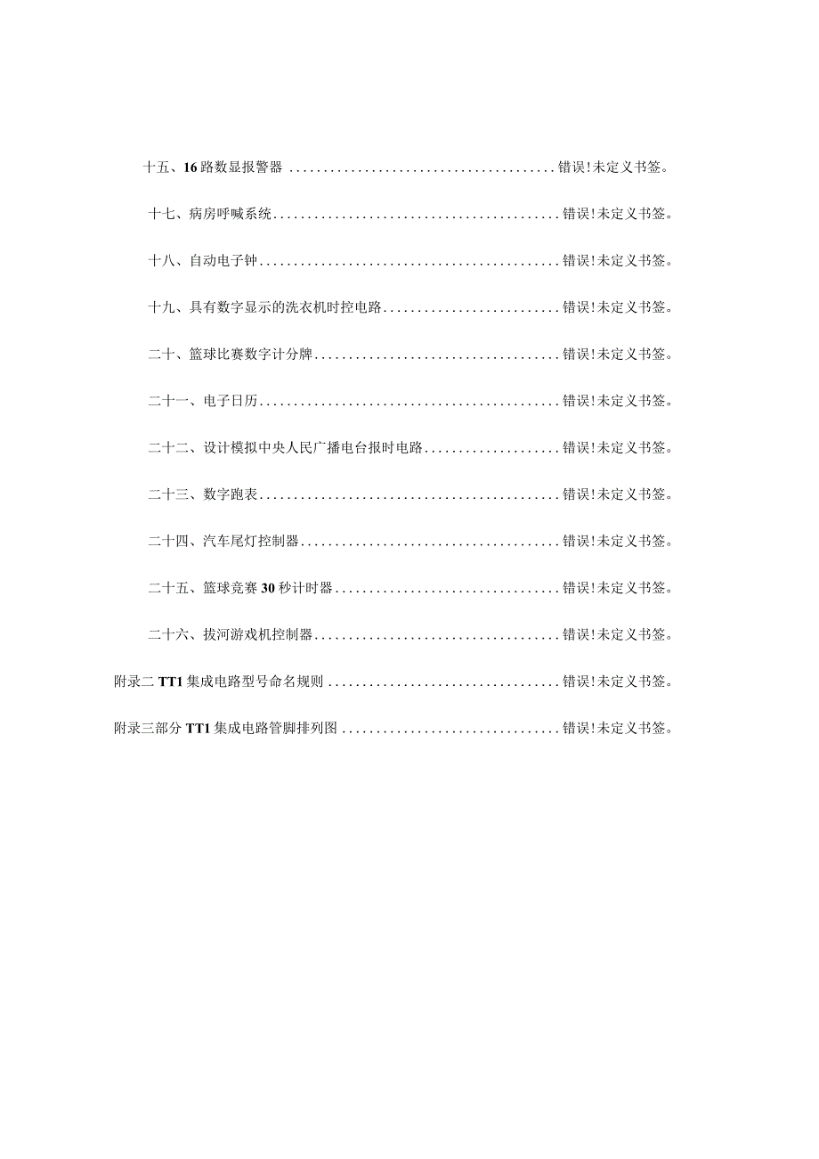 数字电路与逻辑设计的课程设计指导手册.docx_第3页