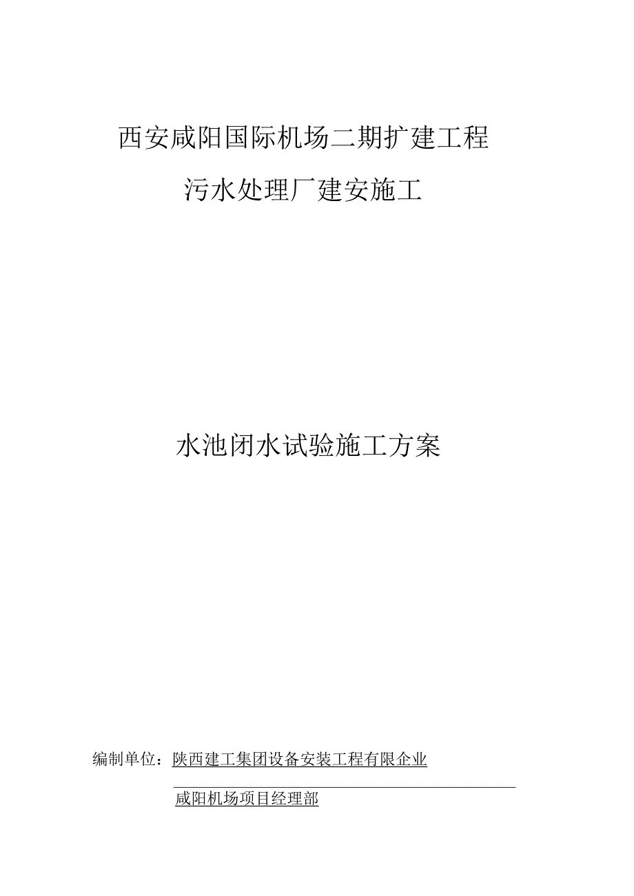 水池闭水试验施工方案.docx_第1页