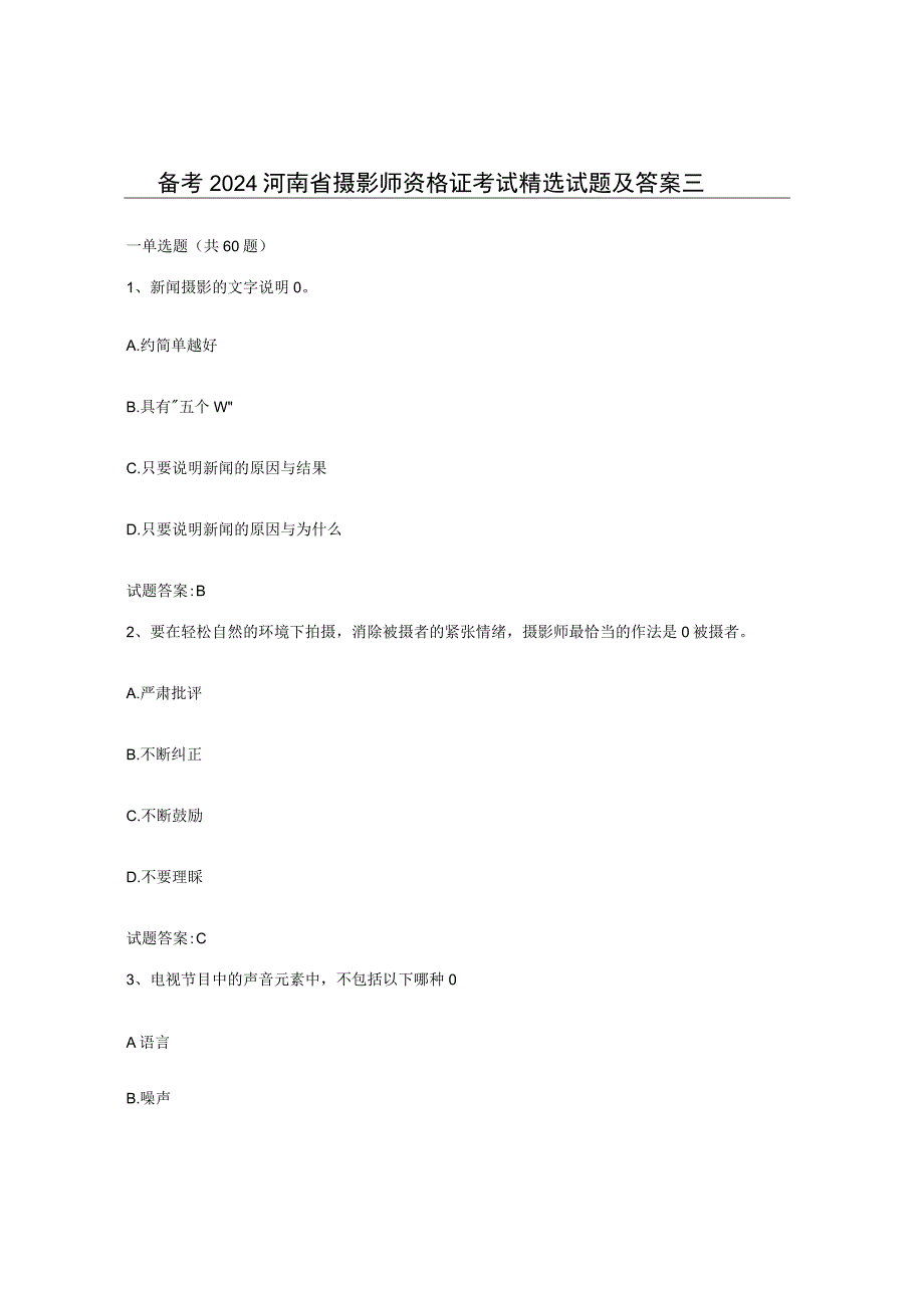 备考2024河南省摄影师资格证考试试题及答案三.docx_第1页