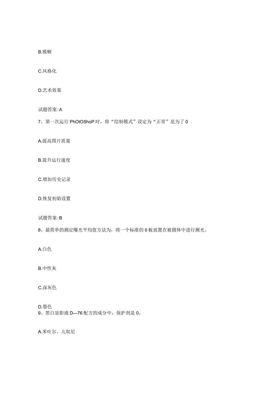 备考2024河南省摄影师资格证考试试题及答案三.docx_第3页