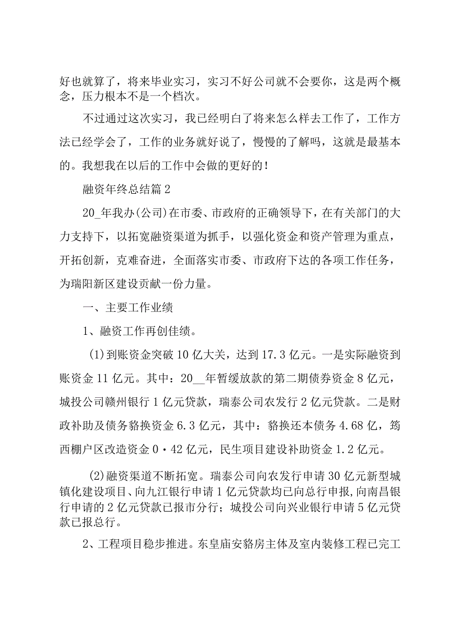 融资年终总结（3篇）.docx_第2页