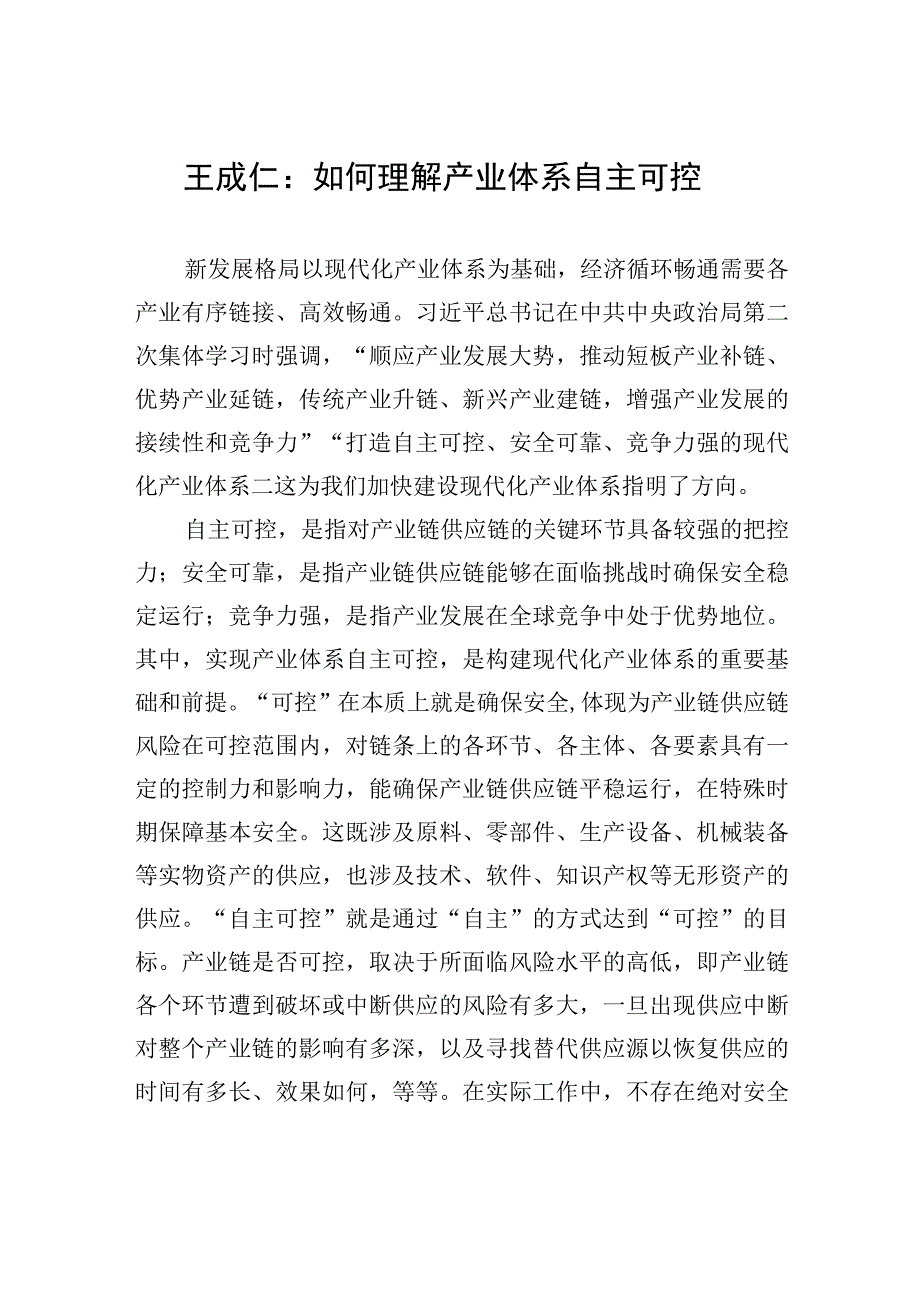 王成仁：如何理解产业体系自主可控.docx_第1页