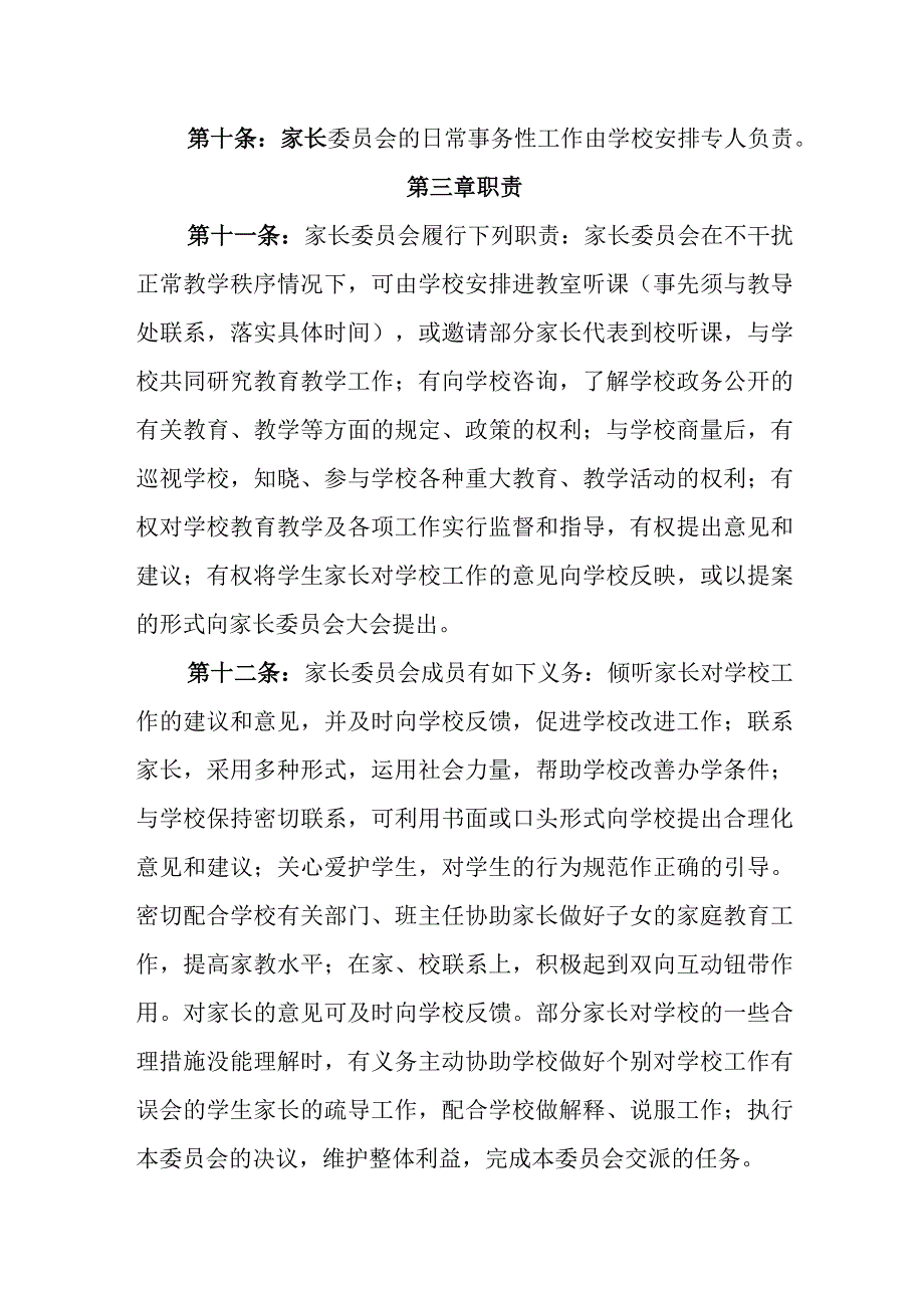 小学家长委员会章程(1).docx_第3页