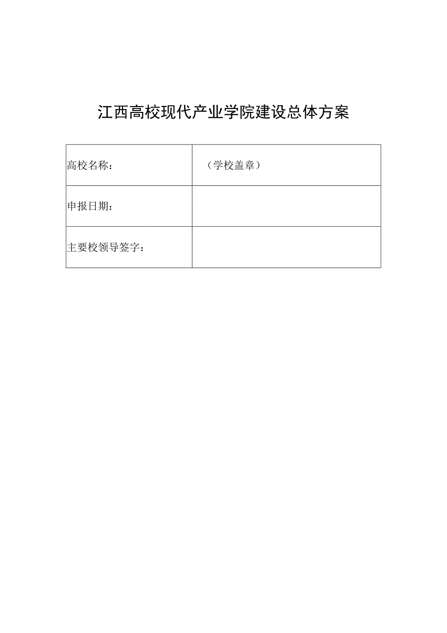 江西高校现代产业学院建设总体方案、建设方案、普通本科高校现代产业学院建设指标体系.docx_第2页