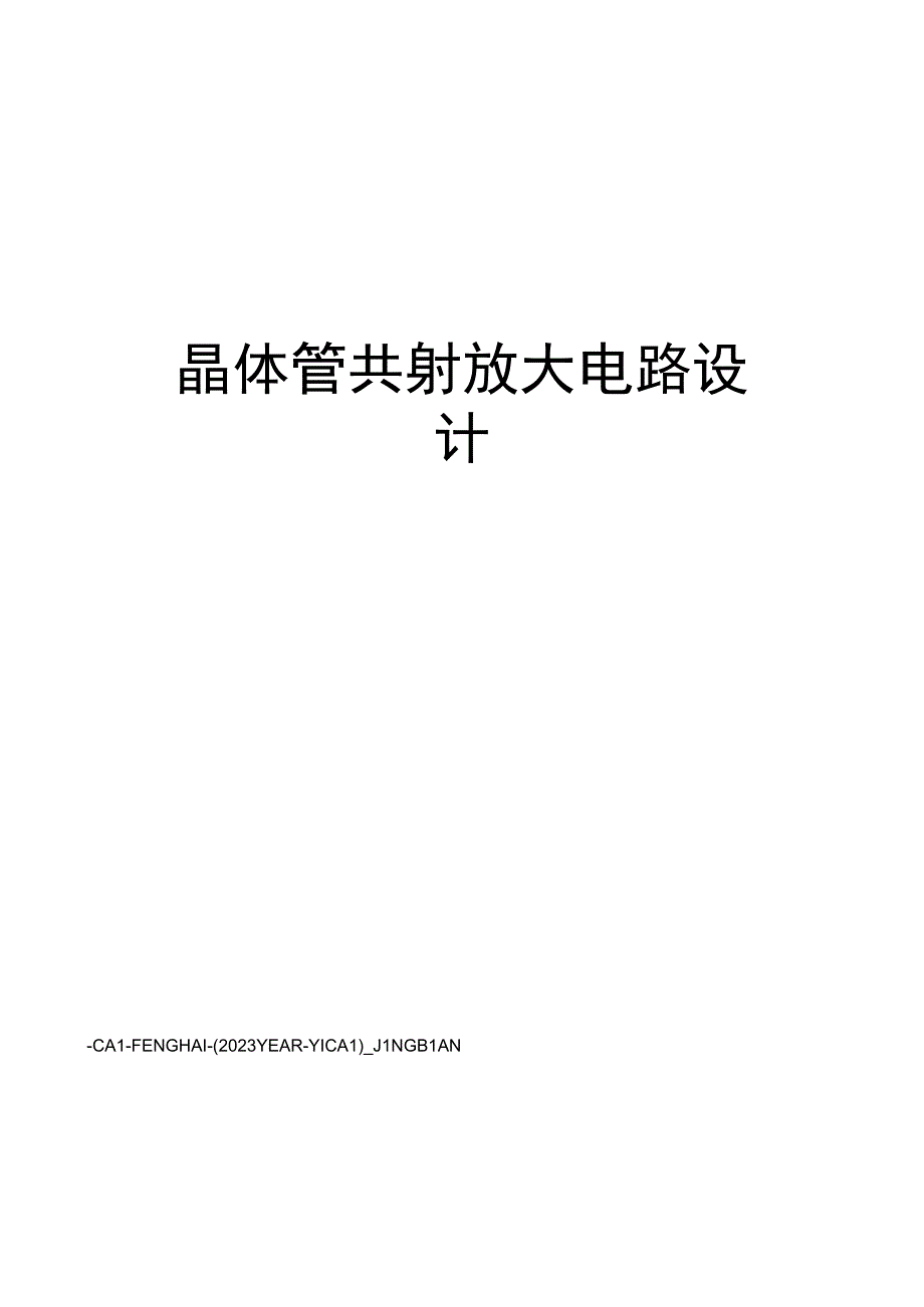 晶体管共射放大电路设计.docx_第1页