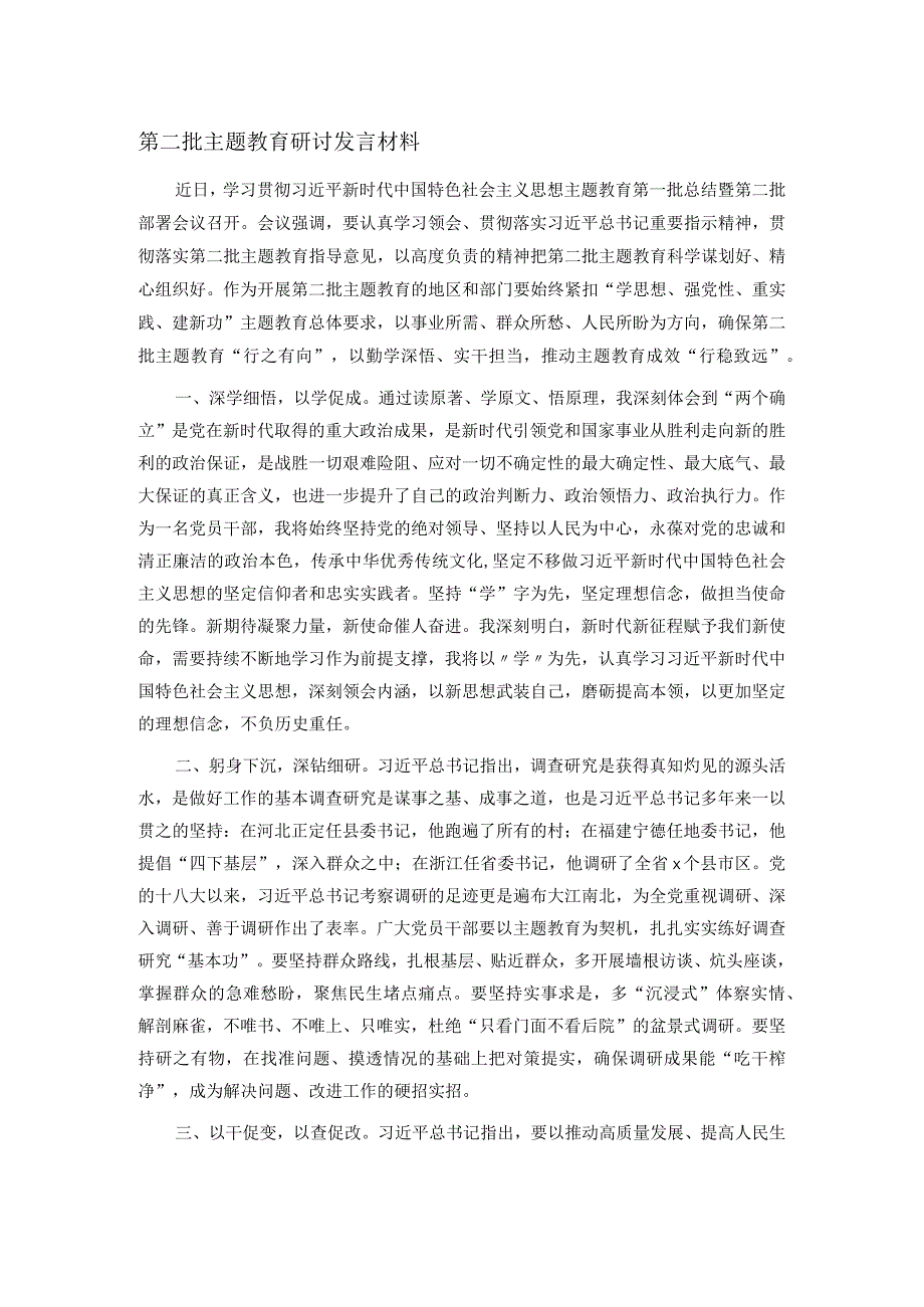 第二批主题教育研讨发言材料.docx_第1页