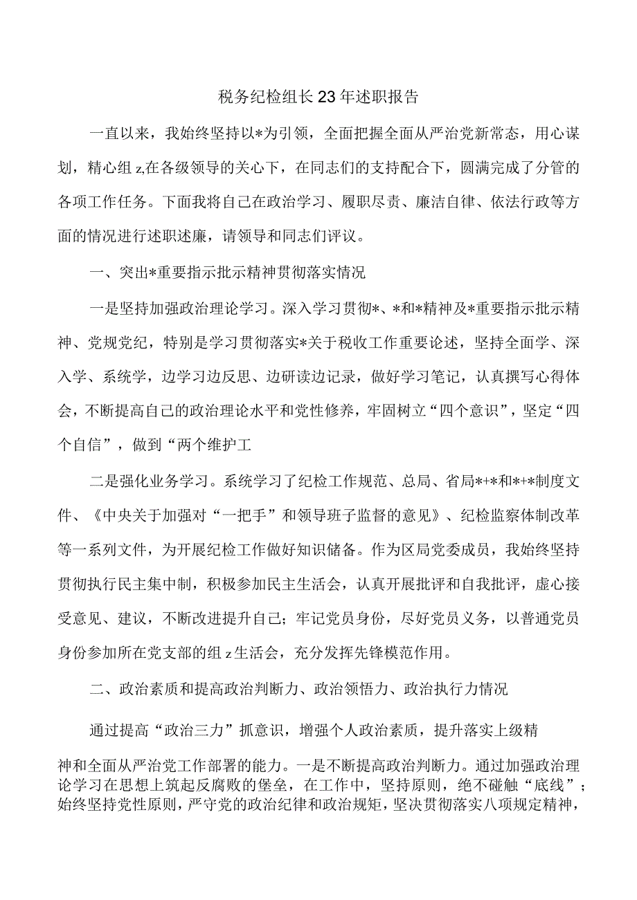 税务纪检组长23年述职报告.docx_第1页