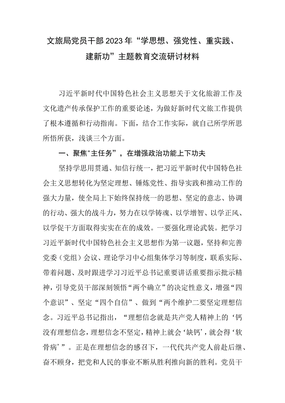 文旅局系统党员干部2023年“学思想、强党性、重实践、建新功”主题教育交流研讨发言材料.docx_第1页