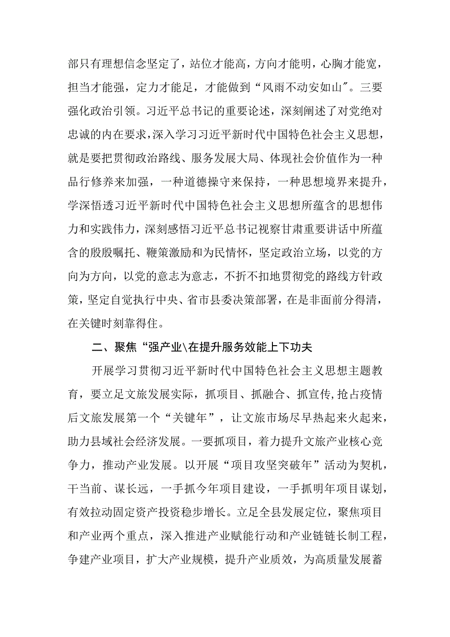 文旅局系统党员干部2023年“学思想、强党性、重实践、建新功”主题教育交流研讨发言材料.docx_第2页