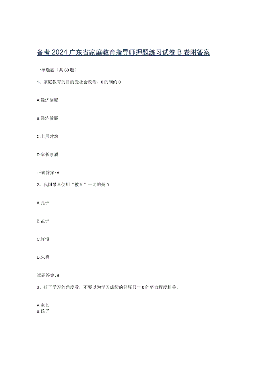 备考2024广东省家庭教育指导师押题练习试卷B卷附答案.docx_第1页