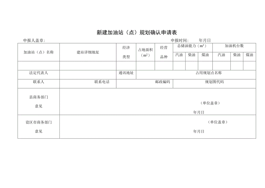 新建加油站点规划确认申请表.docx_第1页