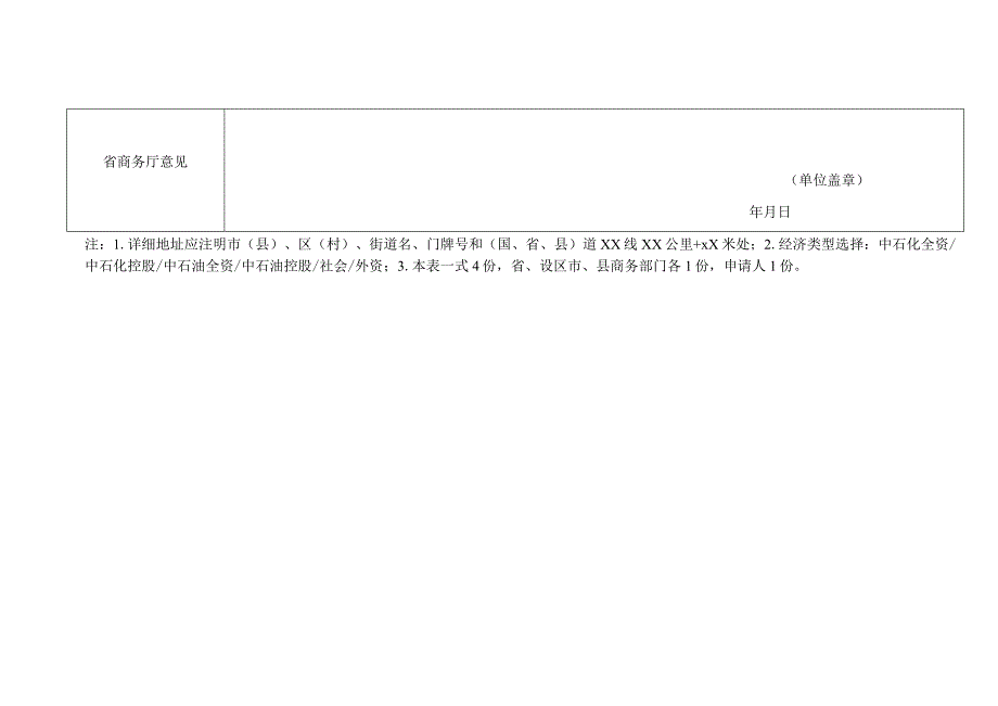 新建加油站点规划确认申请表.docx_第2页