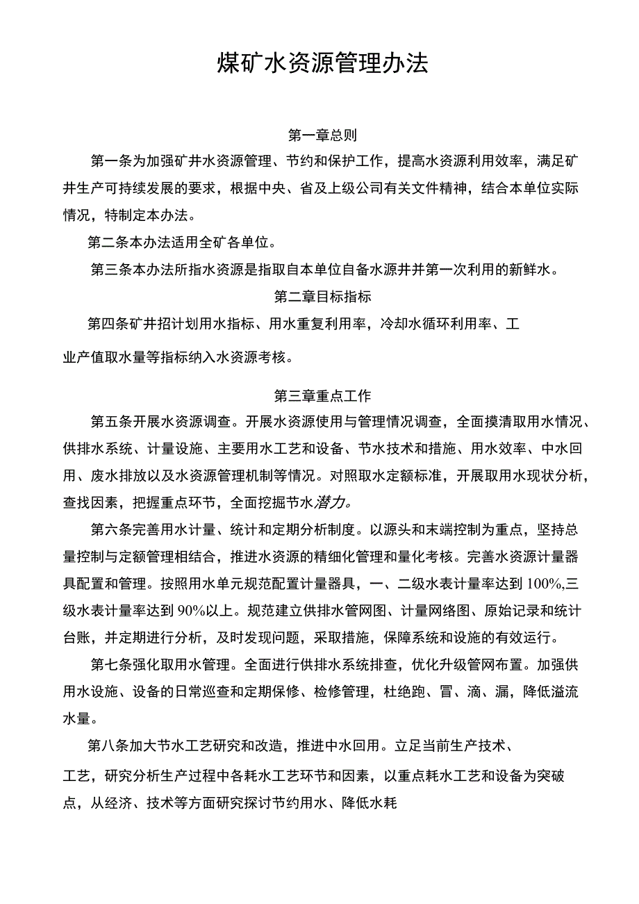 煤矿水资源管理考核办法.docx_第1页