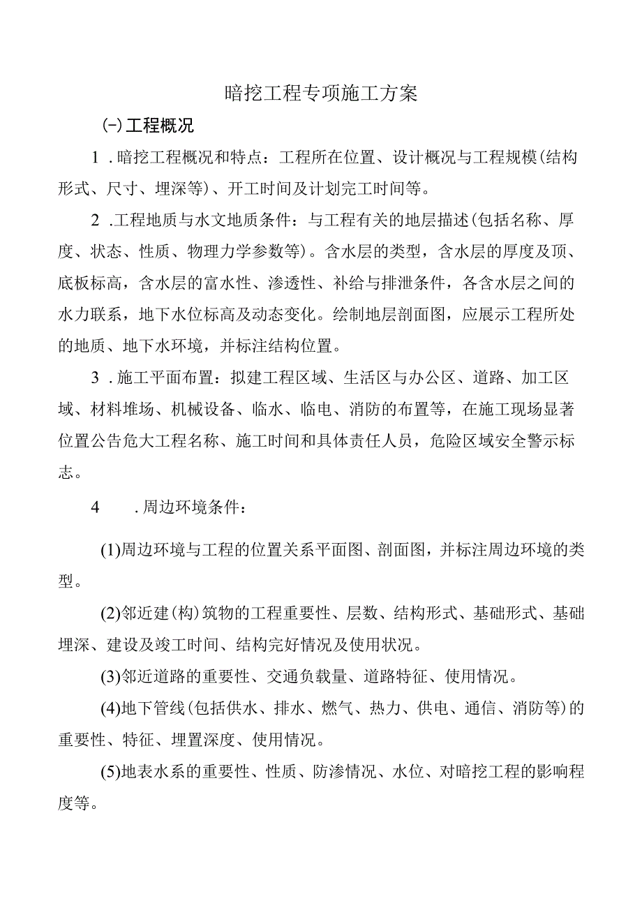 暗挖工程专项施工方案.docx_第1页