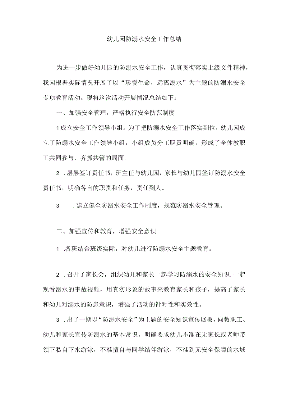 幼儿园防溺水安全工作总结.docx_第1页