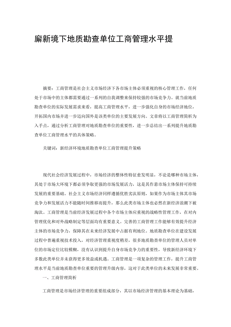 新经济环境下地质勘查单位工商管理水平提升的策略.docx_第1页