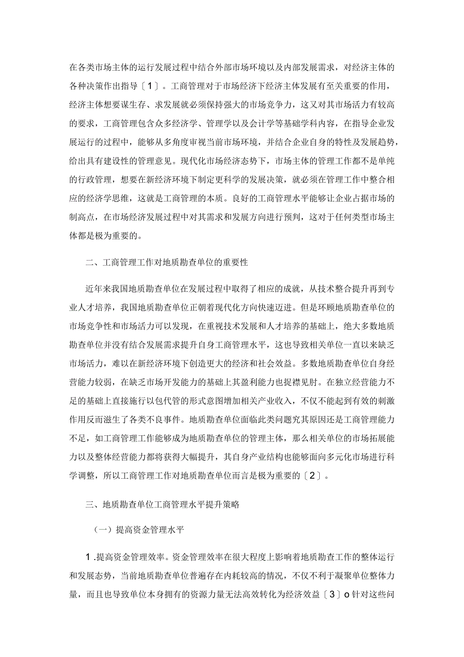 新经济环境下地质勘查单位工商管理水平提升的策略.docx_第2页