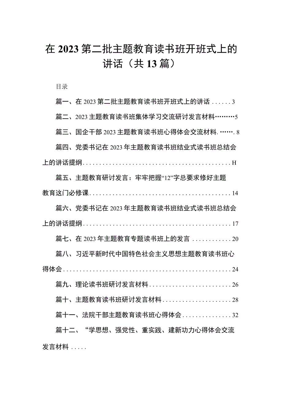 在第二批主题教育读书班开班式上的讲话（共13篇）.docx_第1页