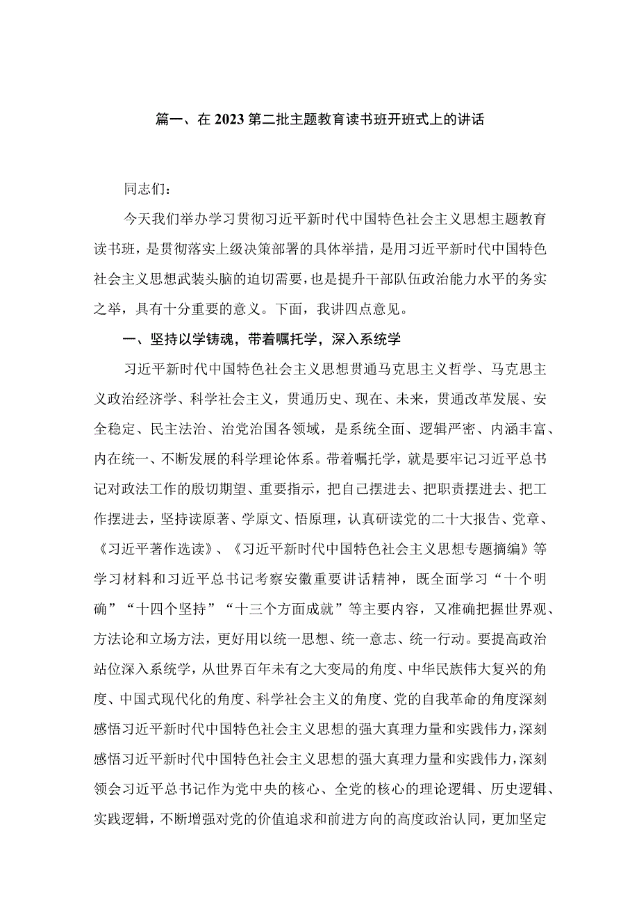 在第二批主题教育读书班开班式上的讲话（共13篇）.docx_第3页