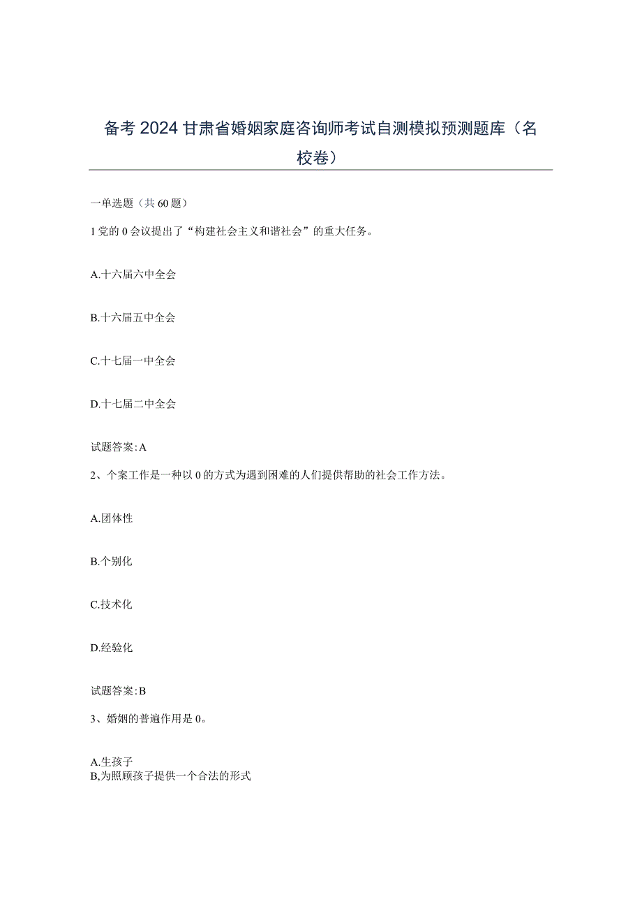 备考2024甘肃省婚姻家庭咨询师考试自测模拟预测题库名校卷.docx_第1页