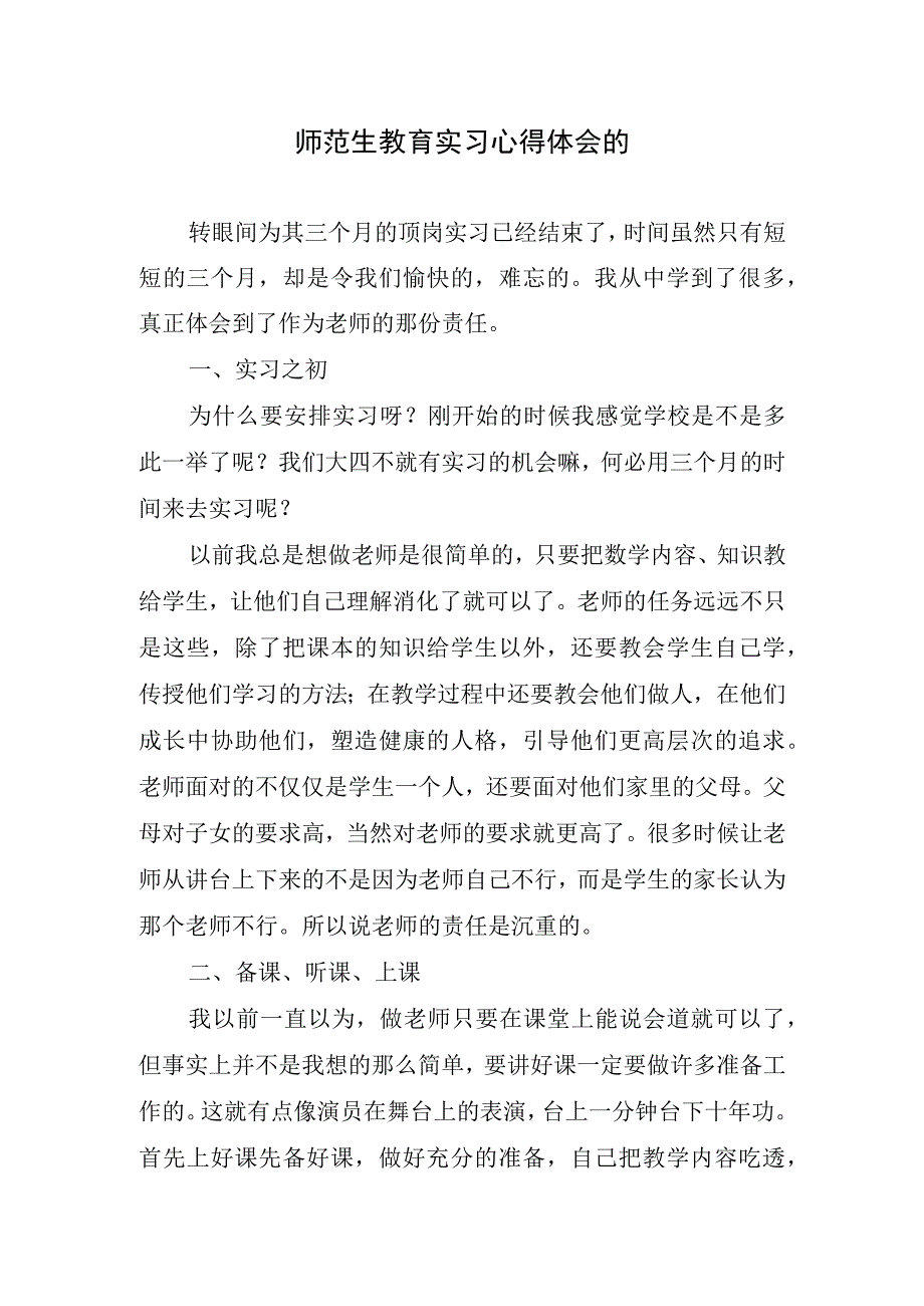 师范生教育实习心得体会的.docx_第1页