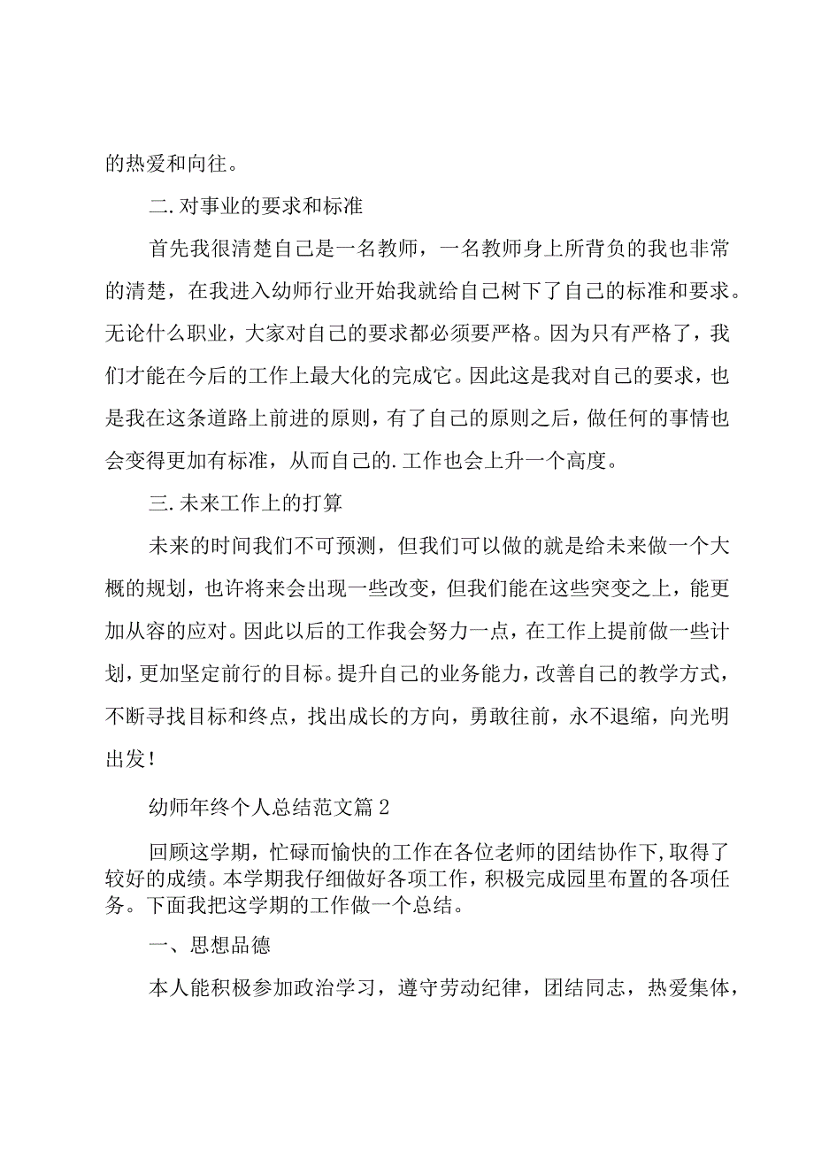 幼师年终个人总结范文（3篇）.docx_第2页