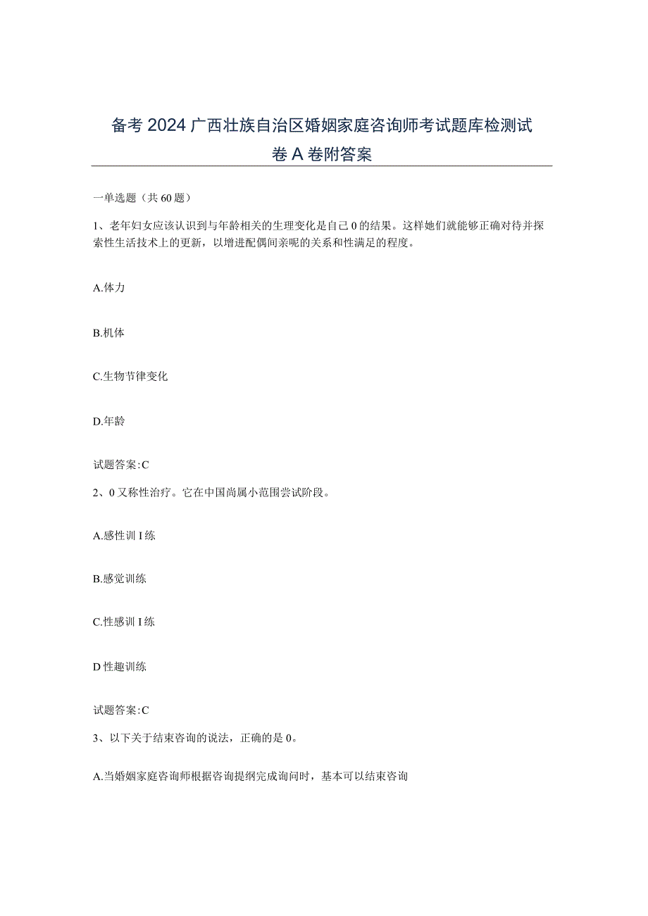 备考2024广西壮族自治区婚姻家庭咨询师考试题库检测试卷A卷附答案.docx_第1页