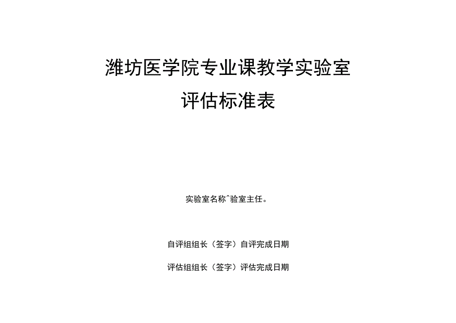 潍坊医学院专业课教学实验室评估标准表.docx_第1页