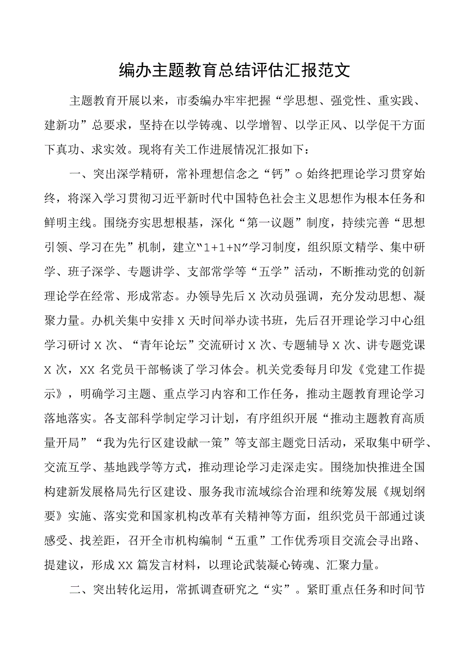 编办教育类总结评估汇报工作经验报告二批次第可用.docx_第1页