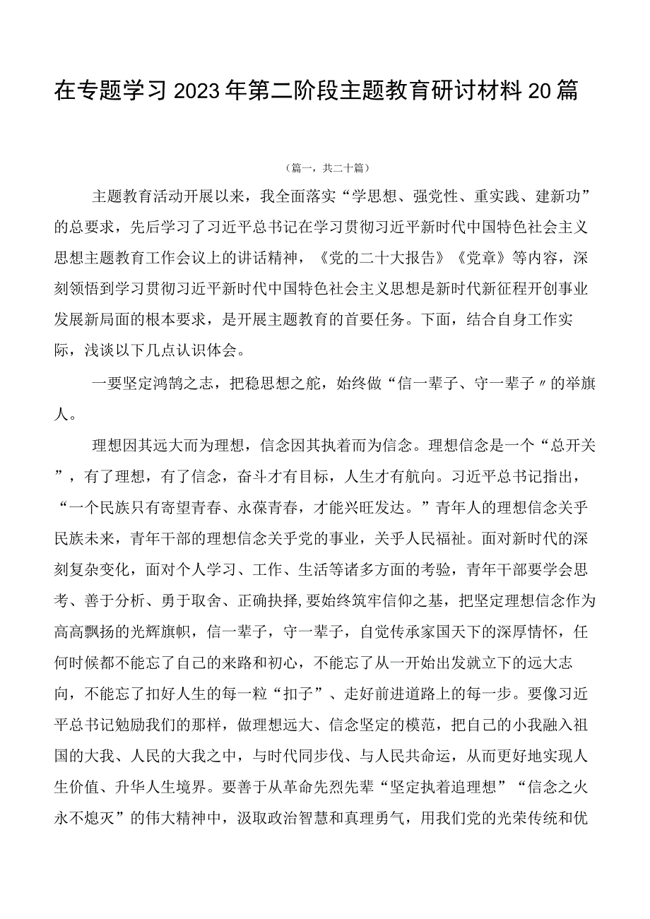 在专题学习2023年第二阶段主题教育研讨材料20篇.docx_第1页