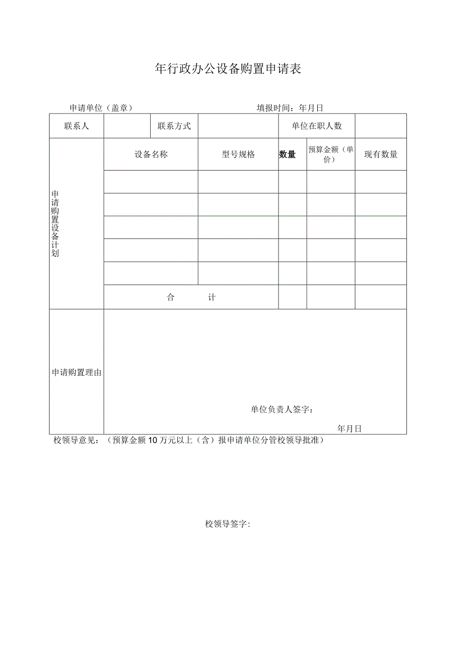 年行政办公设备购置申请表.docx_第1页