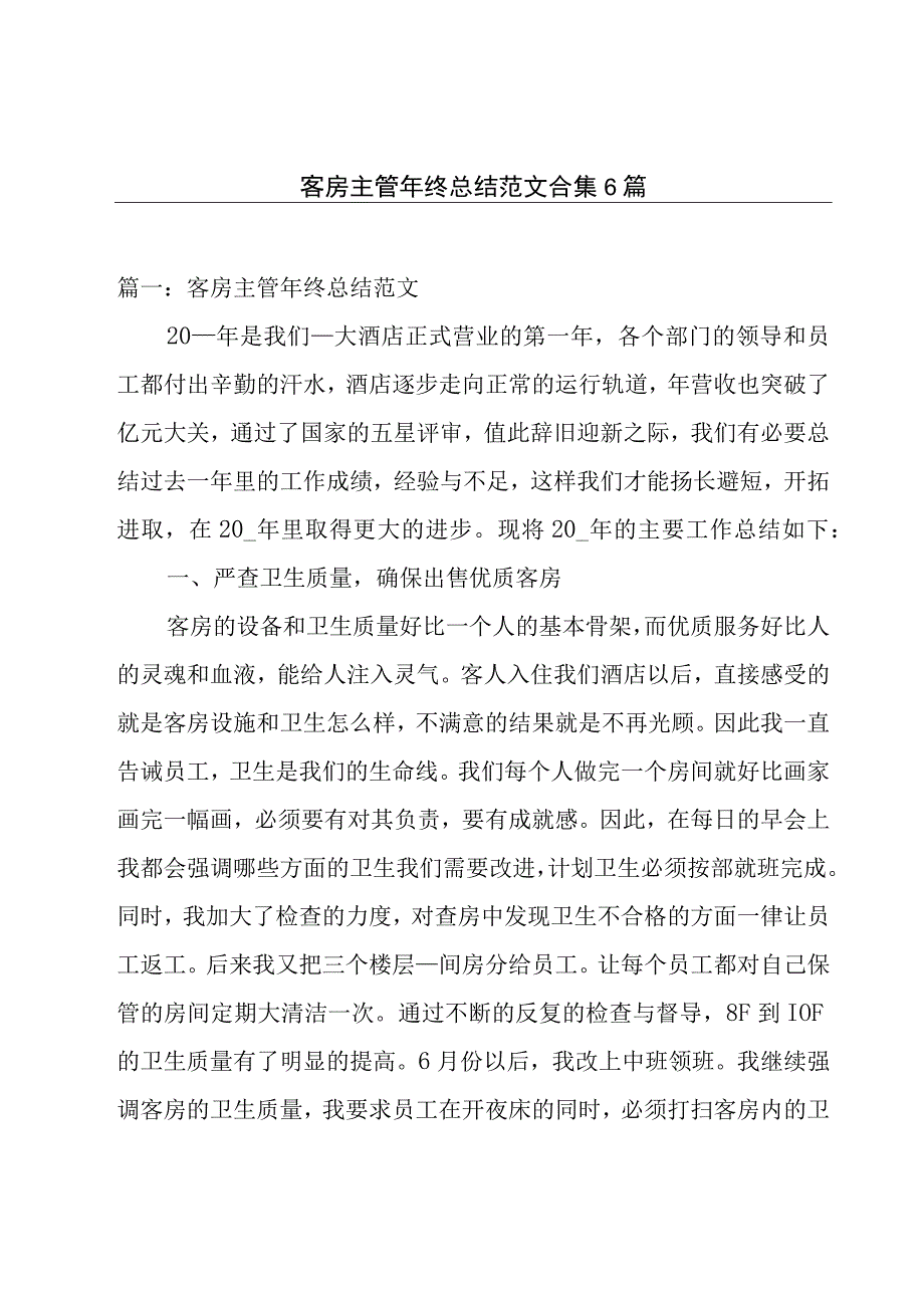 客房主管年终总结范文合集6篇.docx_第1页