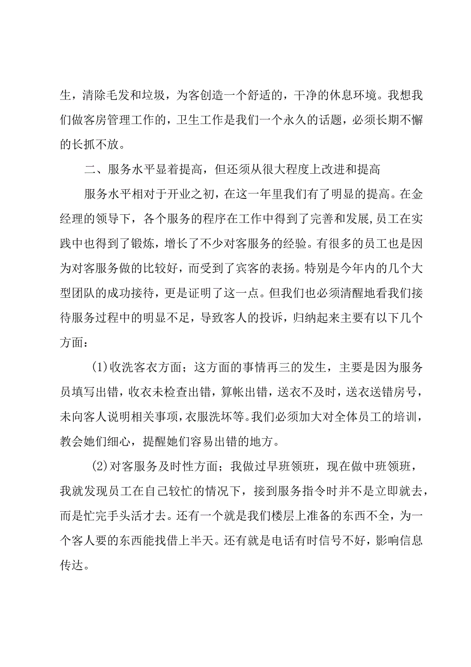 客房主管年终总结范文合集6篇.docx_第2页