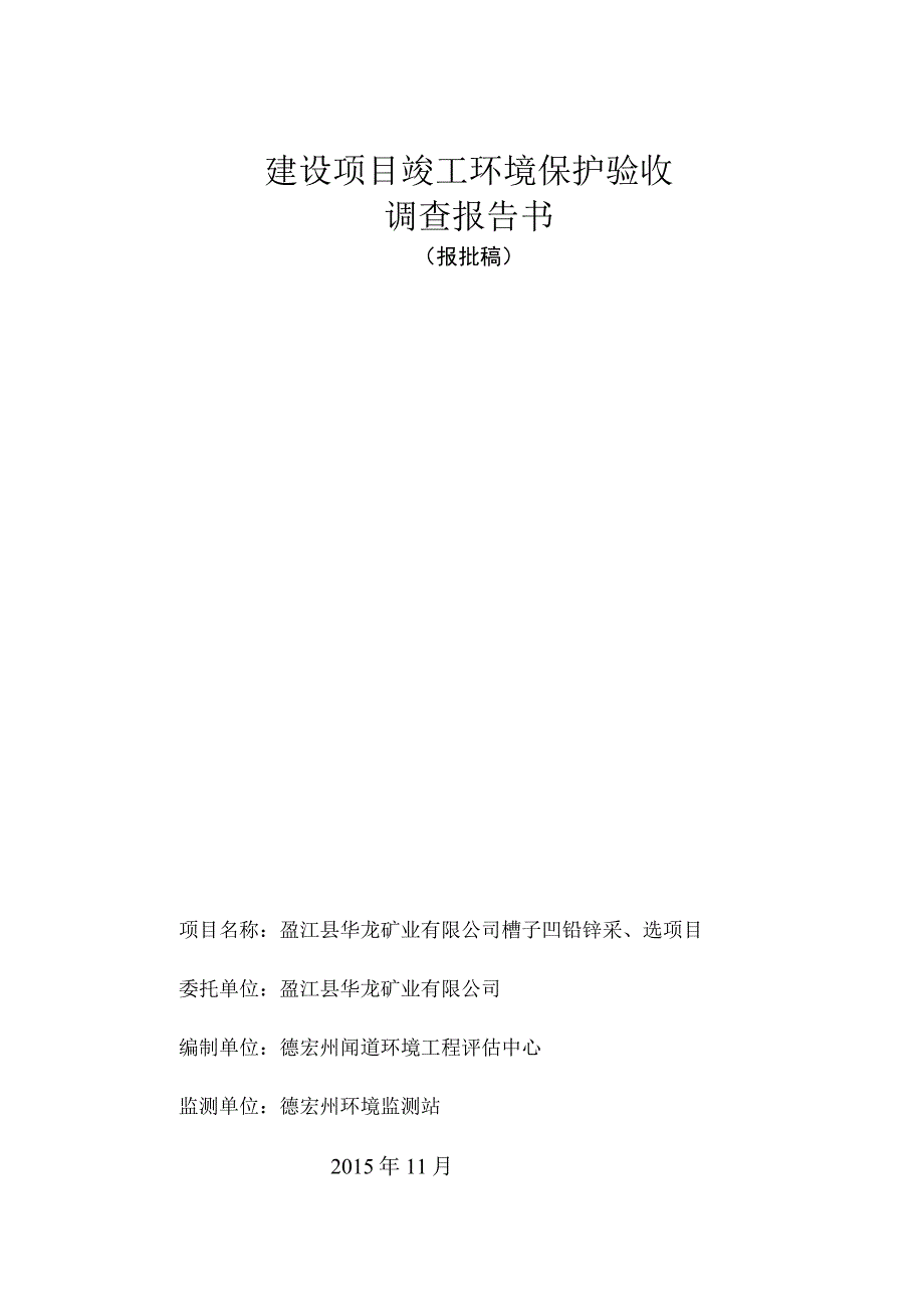 盈江县华龙矿业有限公司槽子凹铅锌采、选项目竣工环境保护验收调查报告.docx_第1页