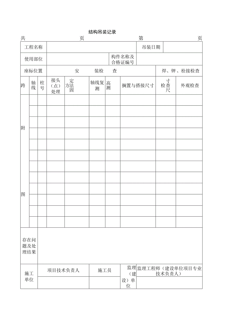 结构吊装记录.docx_第1页