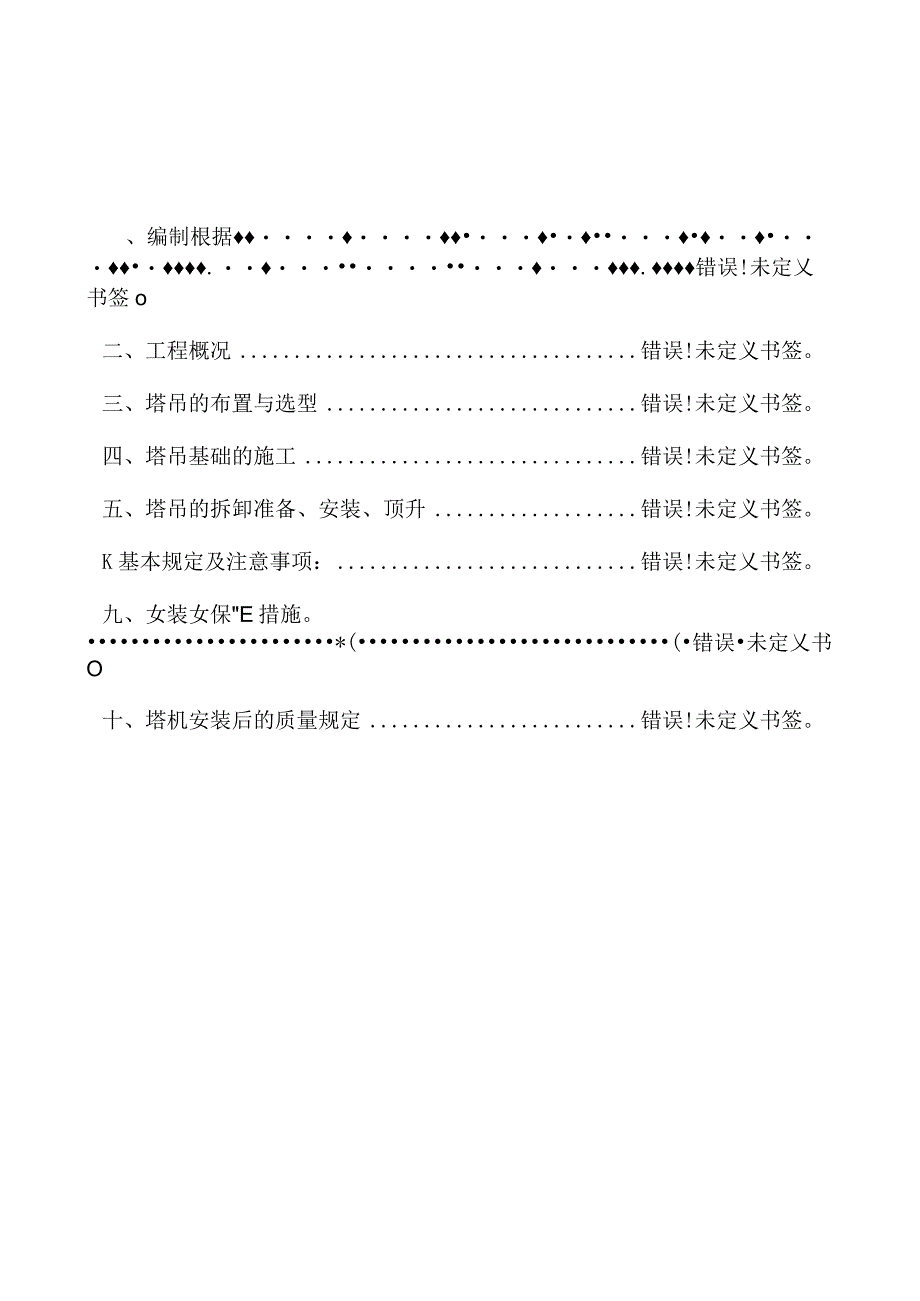 新标题：高效塔吊安装方案.docx_第1页