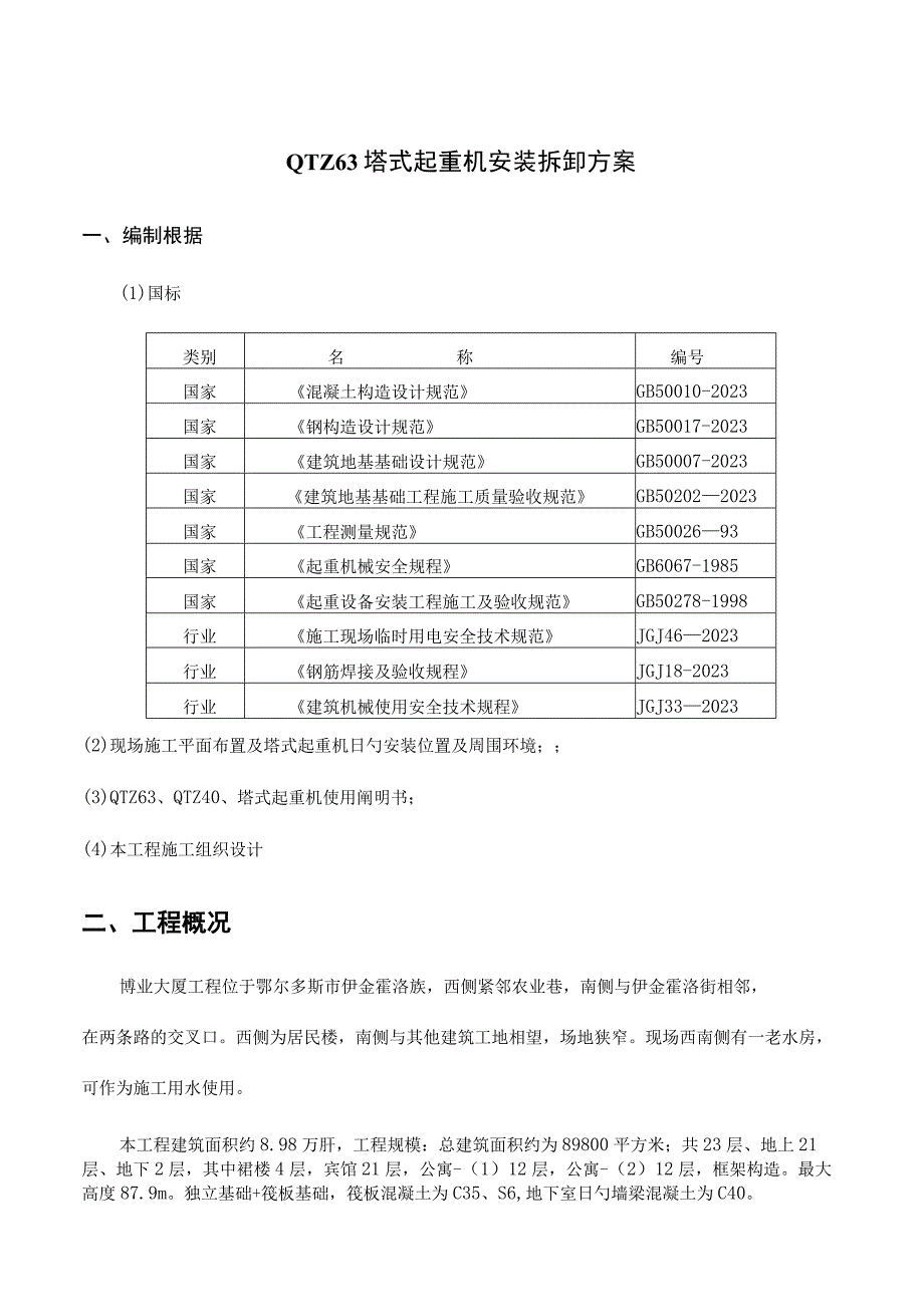 新标题：高效塔吊安装方案.docx_第2页